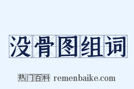 没骨图组词是什么意思的图片
